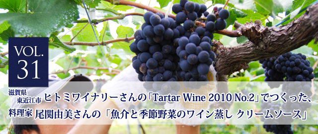 vol.31 ヒトミワイナリーさんのTartar Wine 2010 No.2でつくった、尾関さんの「魚介と季節野菜のワイン蒸し クリームソース」