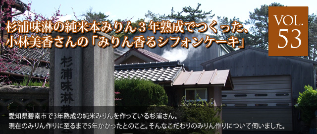 vol.53 愛知県碧南市　杉浦味淋の純米本みりん3年熟成でつくった、小林美香さんの『みりん香るシフォンケーキ』