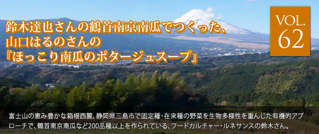 vol.62 鈴木達也さんの鶴首南京南瓜でつくった、山口はるのさんの『ほっこり南瓜のポタージュスープ』