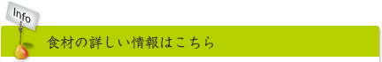 食材の詳しい情報はこちら