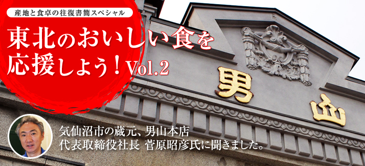 産地と食卓の往復書簡スペシャル 東北のおいしい食を応援しよう Vol.2