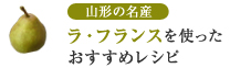 山形の名産 ラ・フランスを使ったおすすめレシピ