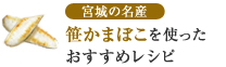 宮城の名産 笹かまぼこを使ったおすすめレシピ