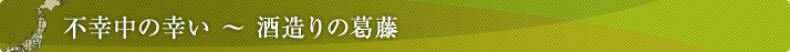 不幸中の幸い～酒造りの葛藤