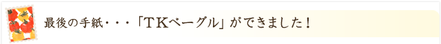 「ＴＫベーグル」ができました！