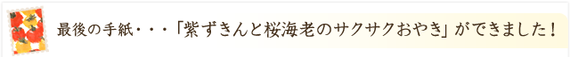 「紫ずきんと桜海老のサクサクおやき」ができました！