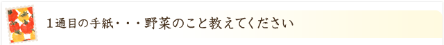 野菜のこと教えてください