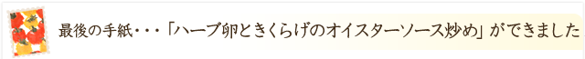 「ハーブ卵ときくらげのオイスターソース炒め」ができました！