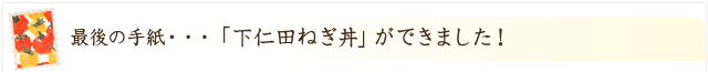 「下仁田ねぎ丼」ができました！