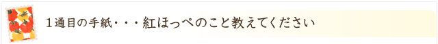 紅ほっぺのこと教えてください