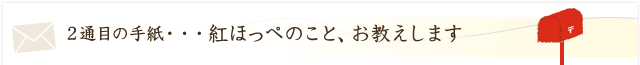 紅ほっぺのこと、お教えします