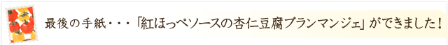 「紅ほっぺソースの杏仁豆腐ブランマンジェ」ができました！