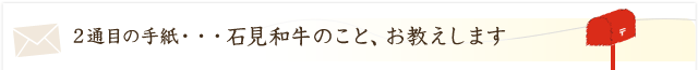 石見和牛のこと、お教えします