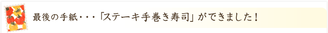 「ステーキ手巻き寿司」ができました！