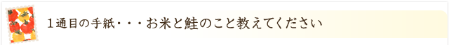 お米と鮭のこと教えてください