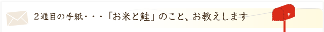 「お米と鮭」のこと、お教えします