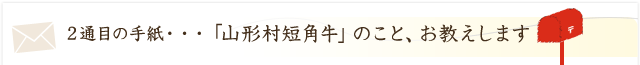 「山形村短角牛」のこと、お教えします