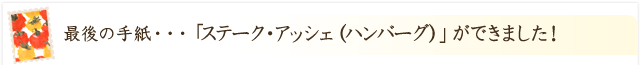 「ステーク・アッシェ（ハンバーグ）」ができました！