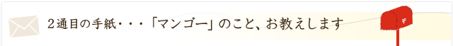 「マンゴー」のこと、お教えします