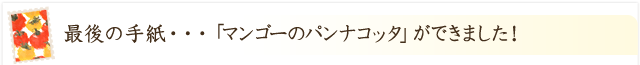 「マンゴーのパンナコッタ」ができました！