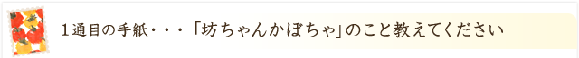 1通目の手紙・・・「坊ちゃんかぼちゃ」のこと教えてください