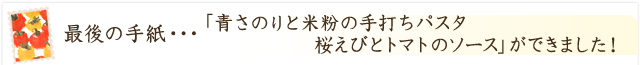 青さのりのこと、教えてください！