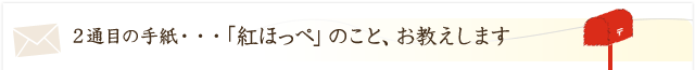 「紅ほっぺ」のこと、教えます