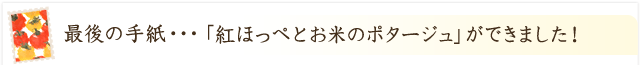 「紅ほっぺとお米のポタージュ」ができました！