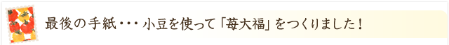 小豆を使って「苺大福」をつくりました。