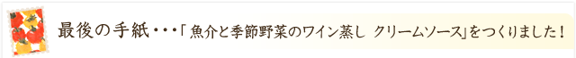 「魚介と季節野菜のワイン蒸し クリームソース」ができました！