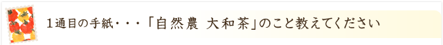 自然農 大和茶のこと教えてください！