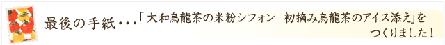 「大和烏龍茶の米粉シフォン 初摘み烏龍茶のアイス添え」ができました！