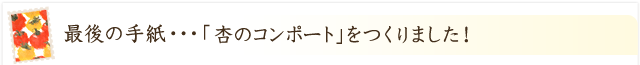 「杏のコンポートジュレ」ができました！