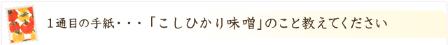 「こしひかり味噌」のこと教えてください！