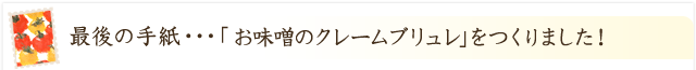 「お味噌のクレームブリュレ」ができました！