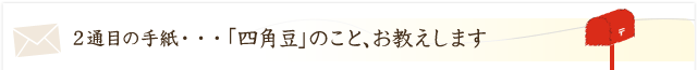 「四角豆」のこと、お教えします。