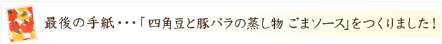 「四角豆と豚バラの蒸し物　ごまソース」ができました！