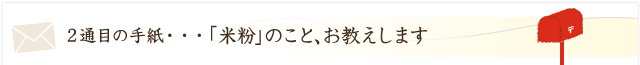 「米粉」のこと、お教えします。