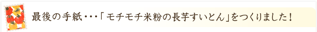 「モチモチ米粉の長芋すいとん」ができました！