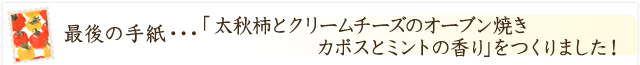 「大秋柿とクリームチーズのオーブン焼き カボスとミントの香り」ができました！