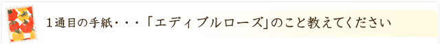 「エディブルローズ」のこと教えてください！