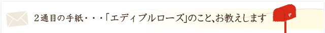 「エディブルローズ」のこと、お教えします。