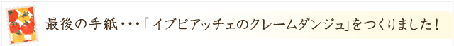 「イブピアッチェのクレームダンジュ」ができました！