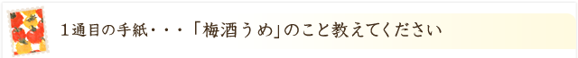 「梅酒うめ」のこと教えてください！