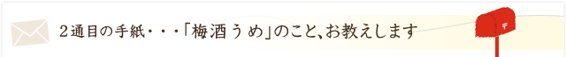 「梅酒うめ」のこと、お教えします。