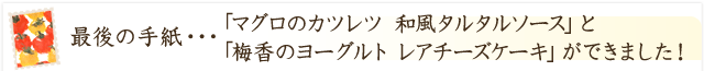 「マグロのカツレツ 和風タルタルソース」と「梅香のヨーグルト レアチーズケーキ」ができました！