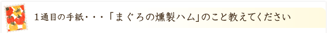 「まぐろの燻製ハム」のこと教えてください！