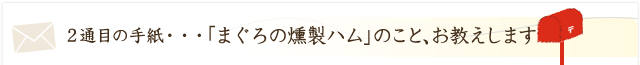 「まぐろの燻製ハム」のこと、お教えします。