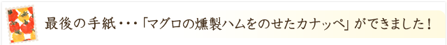 マグロの燻製ハムをのせたカナッペ