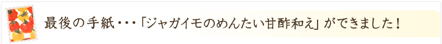 「ジャガイモのめんたい甘酢和え」ができました！